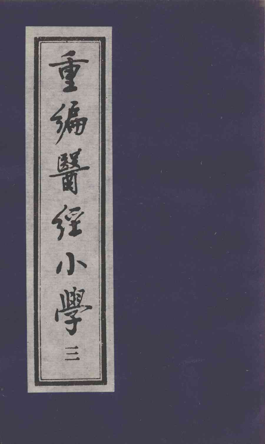 医经小学  3